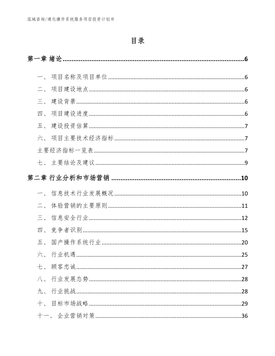 通化操作系统服务项目投资计划书（参考模板）_第2页