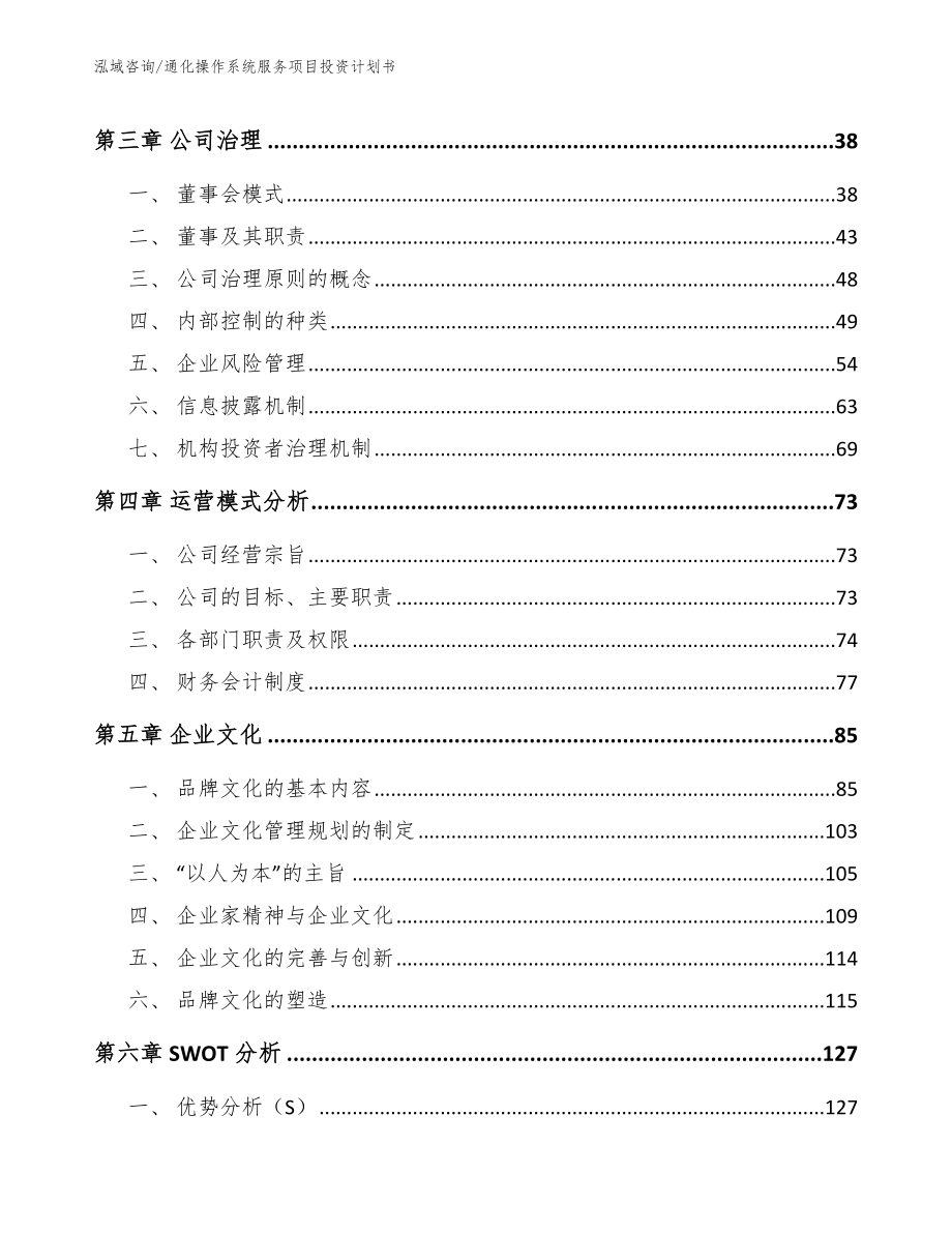 通化操作系统服务项目投资计划书（参考模板）_第3页