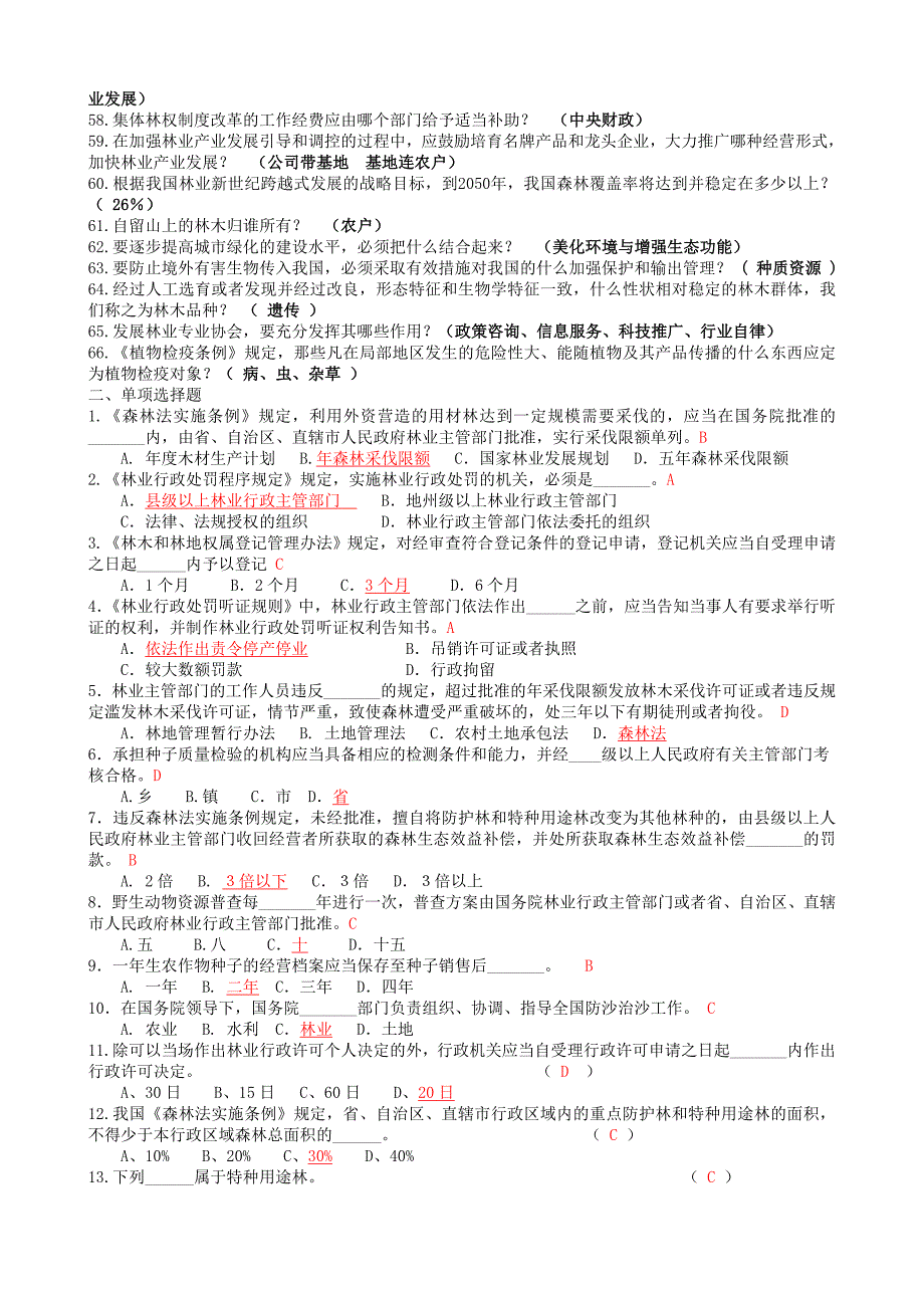 林业专业知识考试试题及答案_第3页