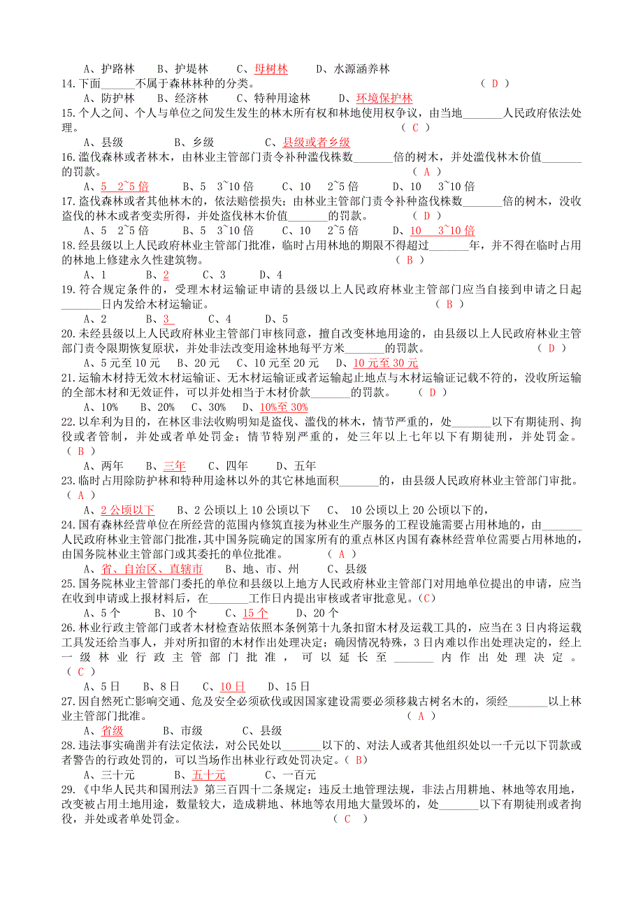 林业专业知识考试试题及答案_第4页