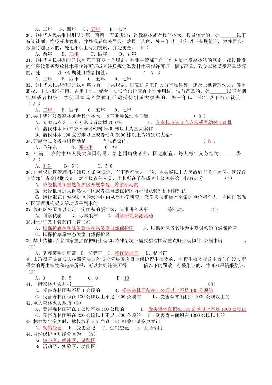 林业专业知识考试试题及答案_第5页