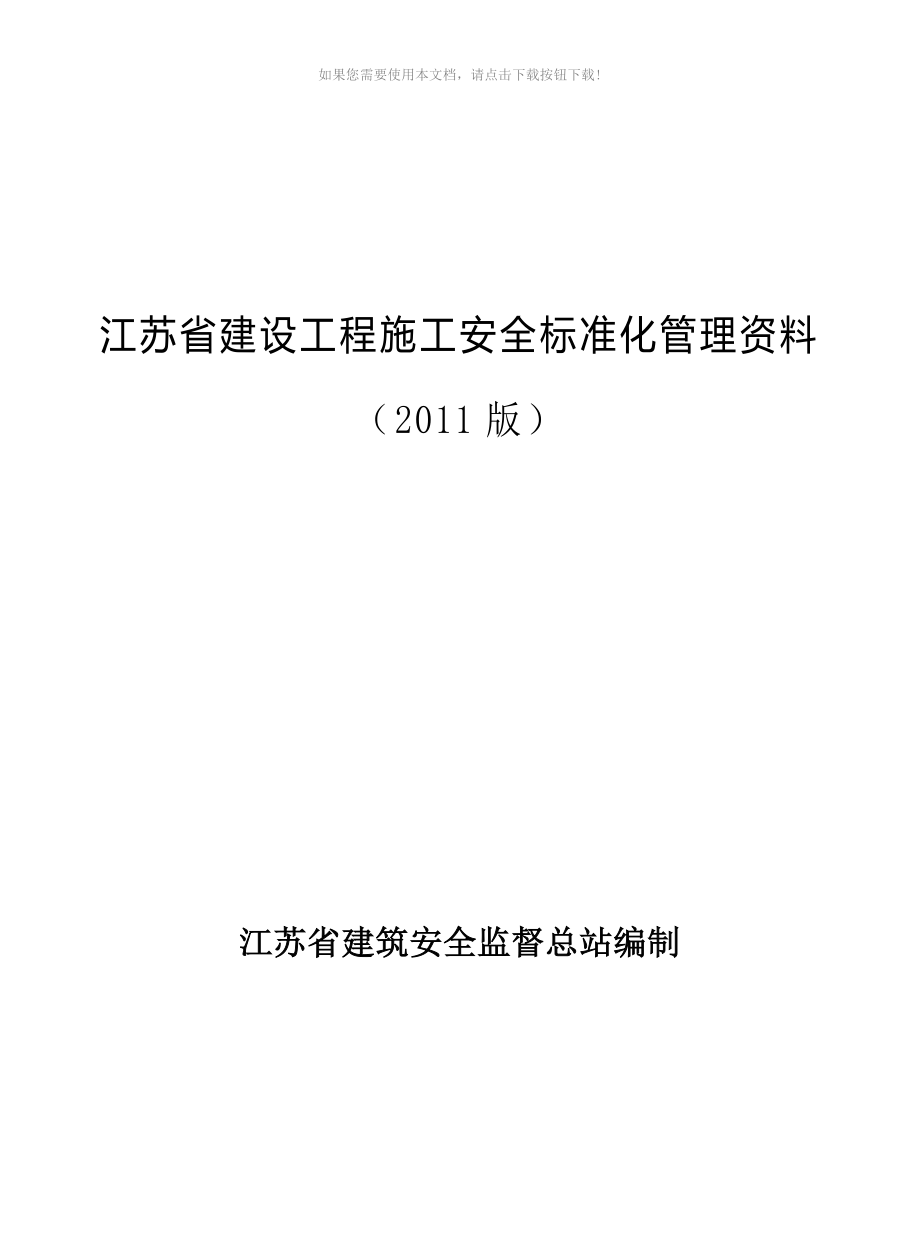 （推荐）江苏省建设工程施工安全标准化管理资料(2011版)_第1页