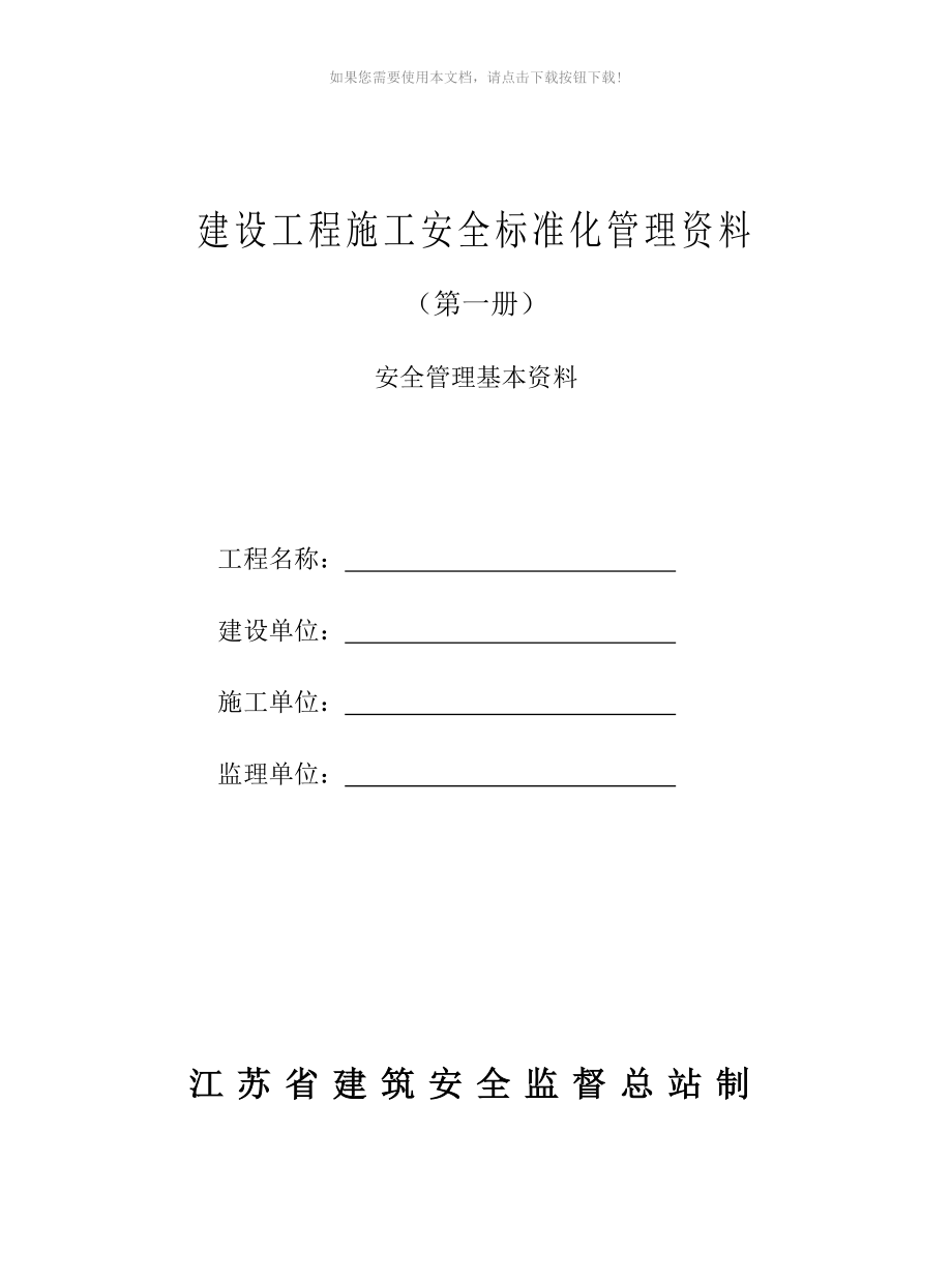 （推荐）江苏省建设工程施工安全标准化管理资料(2011版)_第3页