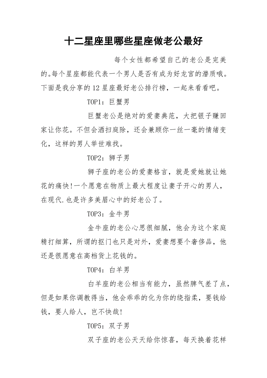 十二星座里哪些星座做老公最好.docx_第1页