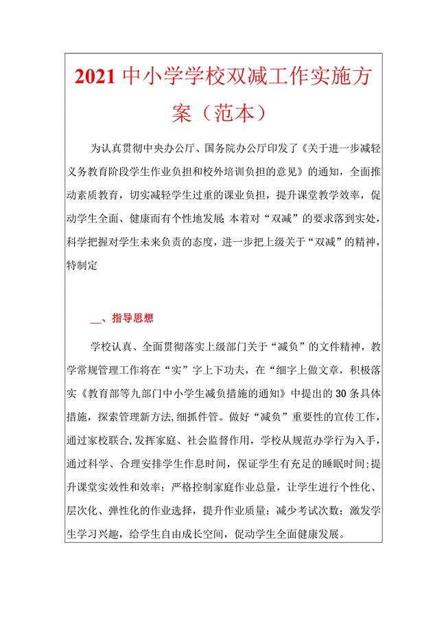 2021中小学学校双减工作实施方案（范本）