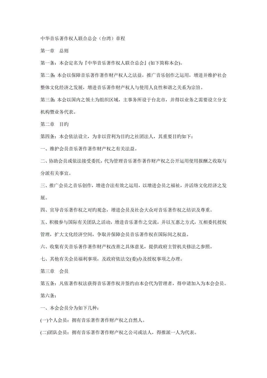 中华音乐著作权人联合总会台湾综合章程_第1页