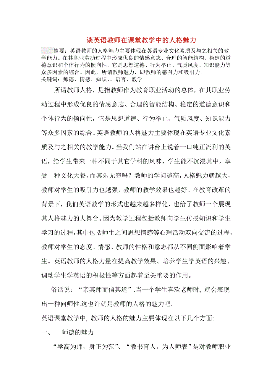 谈英语教师在课堂教学中的人格魅力.doc_第1页