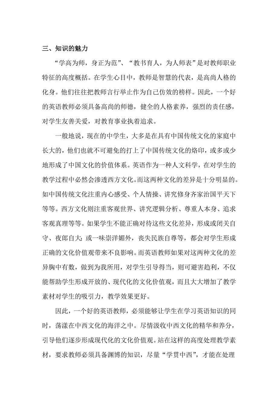 谈英语教师在课堂教学中的人格魅力.doc_第5页