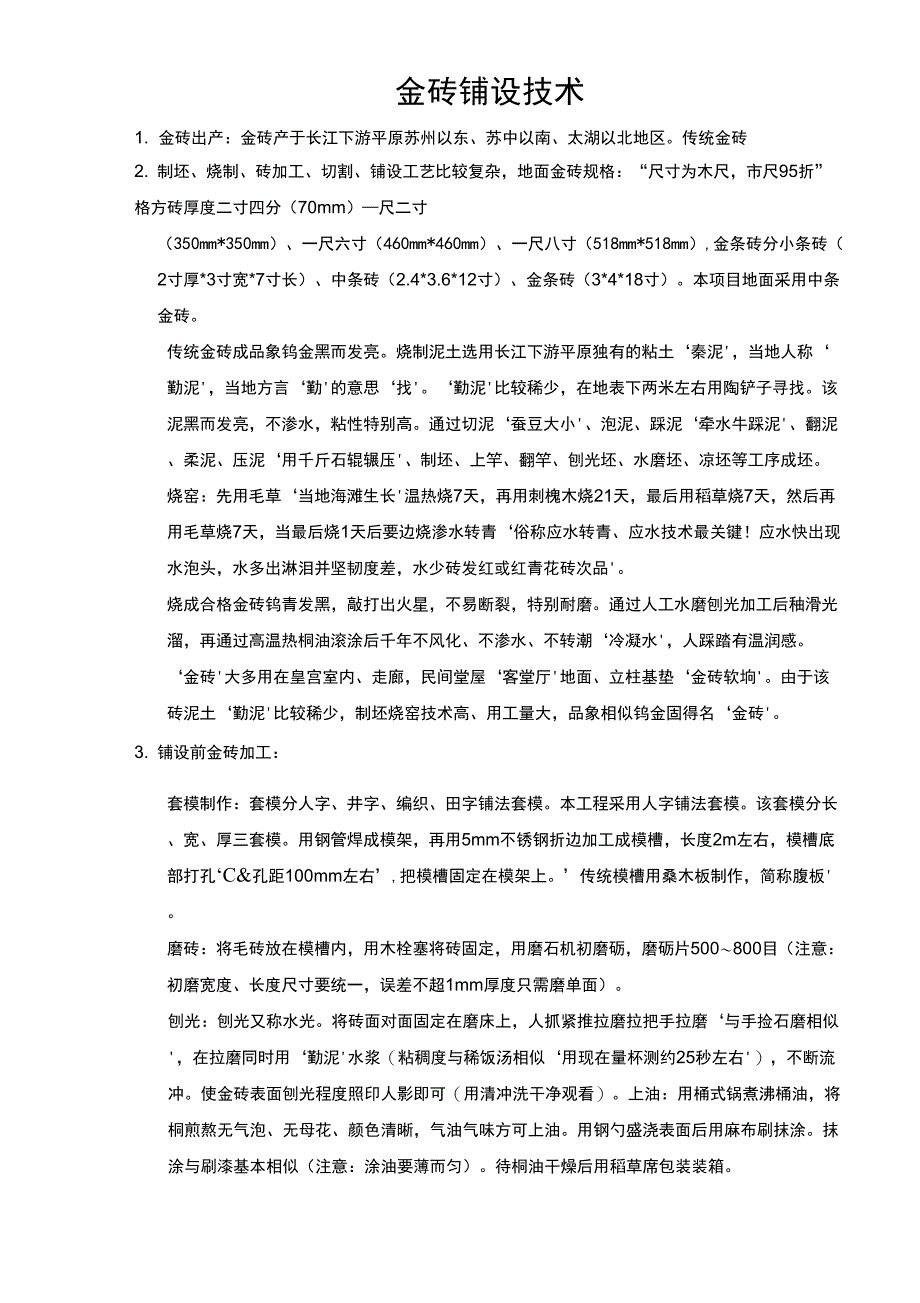 金砖铺设技术_第1页