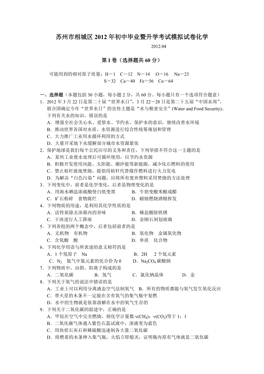 相城区2012年初中毕业暨升学考试模拟试卷化学及答案_第1页