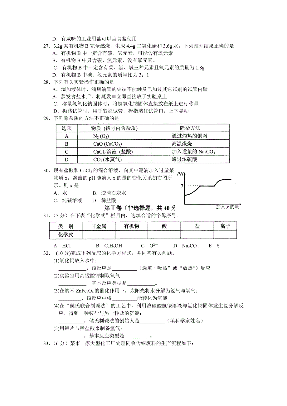 相城区2012年初中毕业暨升学考试模拟试卷化学及答案_第4页