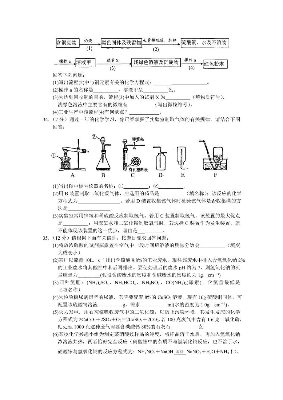 相城区2012年初中毕业暨升学考试模拟试卷化学及答案_第5页