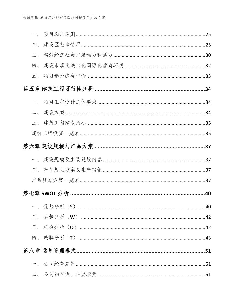 秦皇岛放疗定位医疗器械项目实施方案（模板范文）_第2页