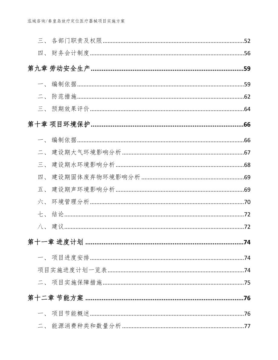 秦皇岛放疗定位医疗器械项目实施方案（模板范文）_第3页