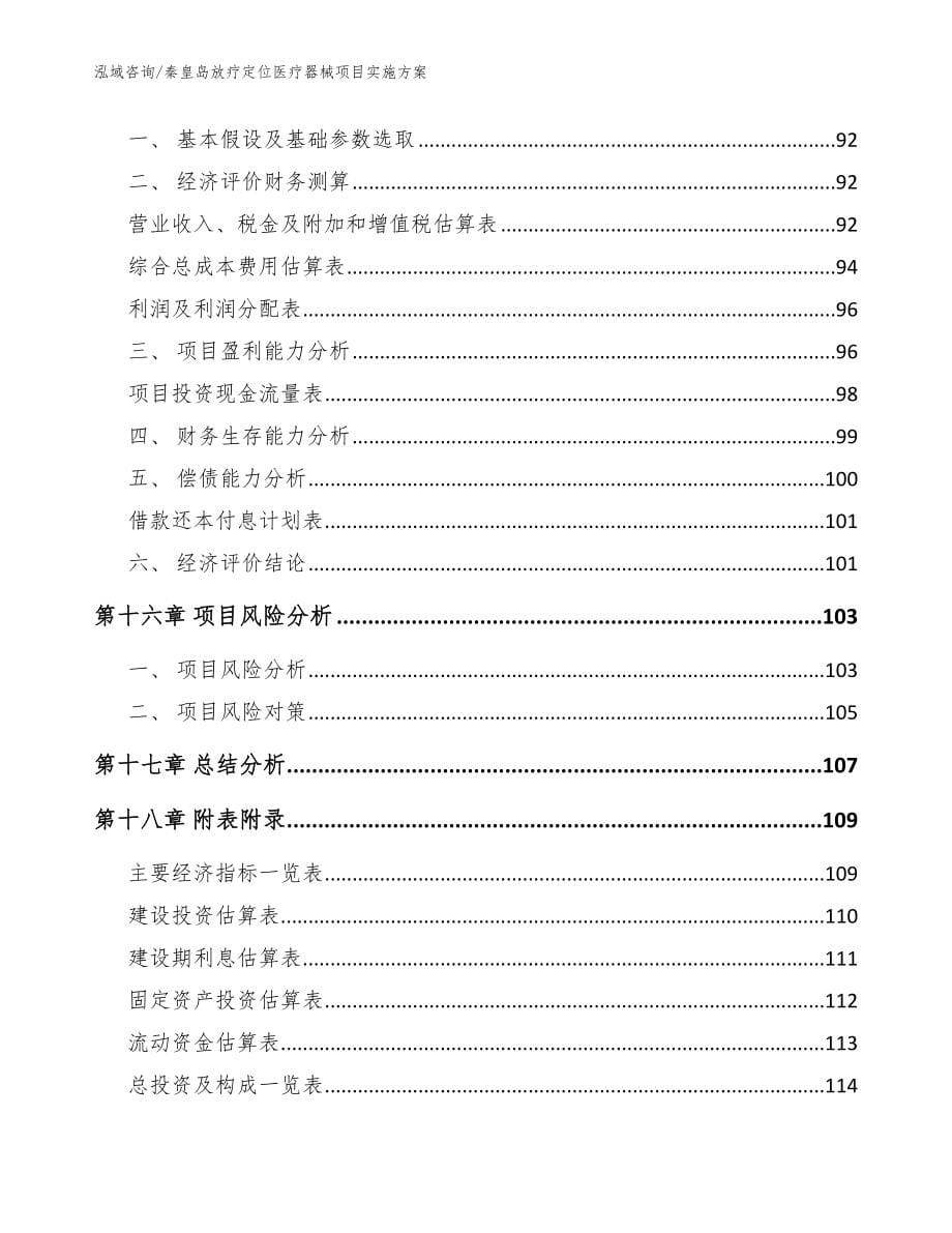 秦皇岛放疗定位医疗器械项目实施方案（模板范文）_第5页