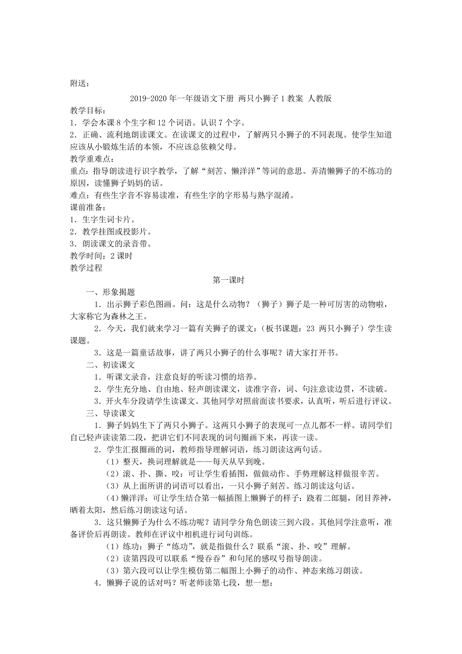 一年级语文下册 两只小狮子1教案 人教新课标版_第4页