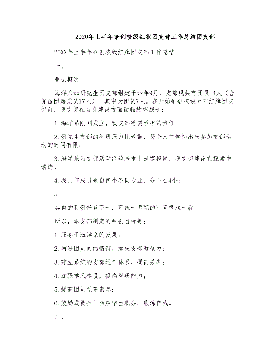 2020年上半年争创校级红旗团支部工作总结团支部_第1页