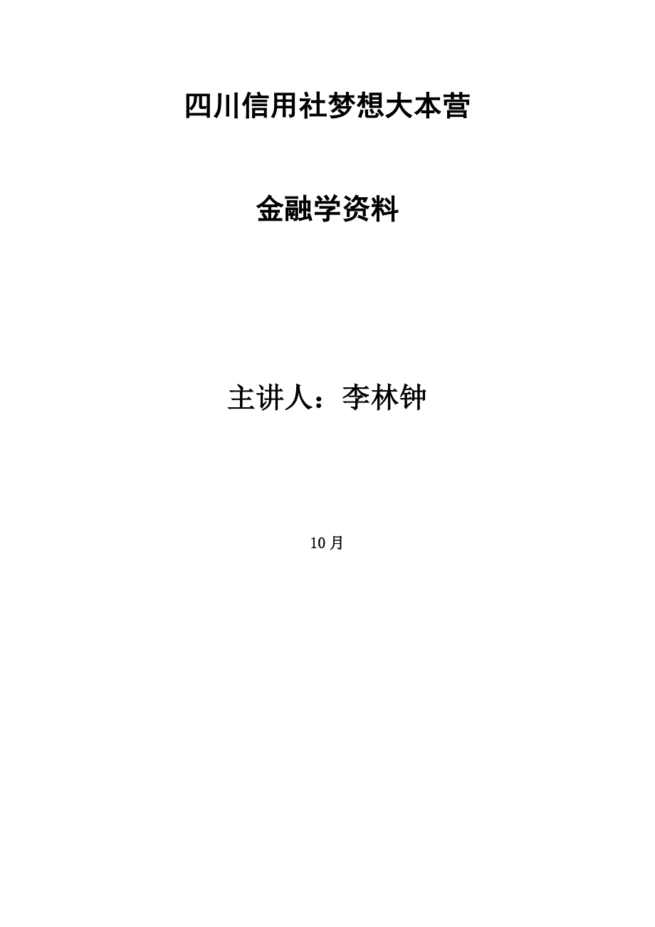 2023年中国人民银行考试金融知识剖析_第1页