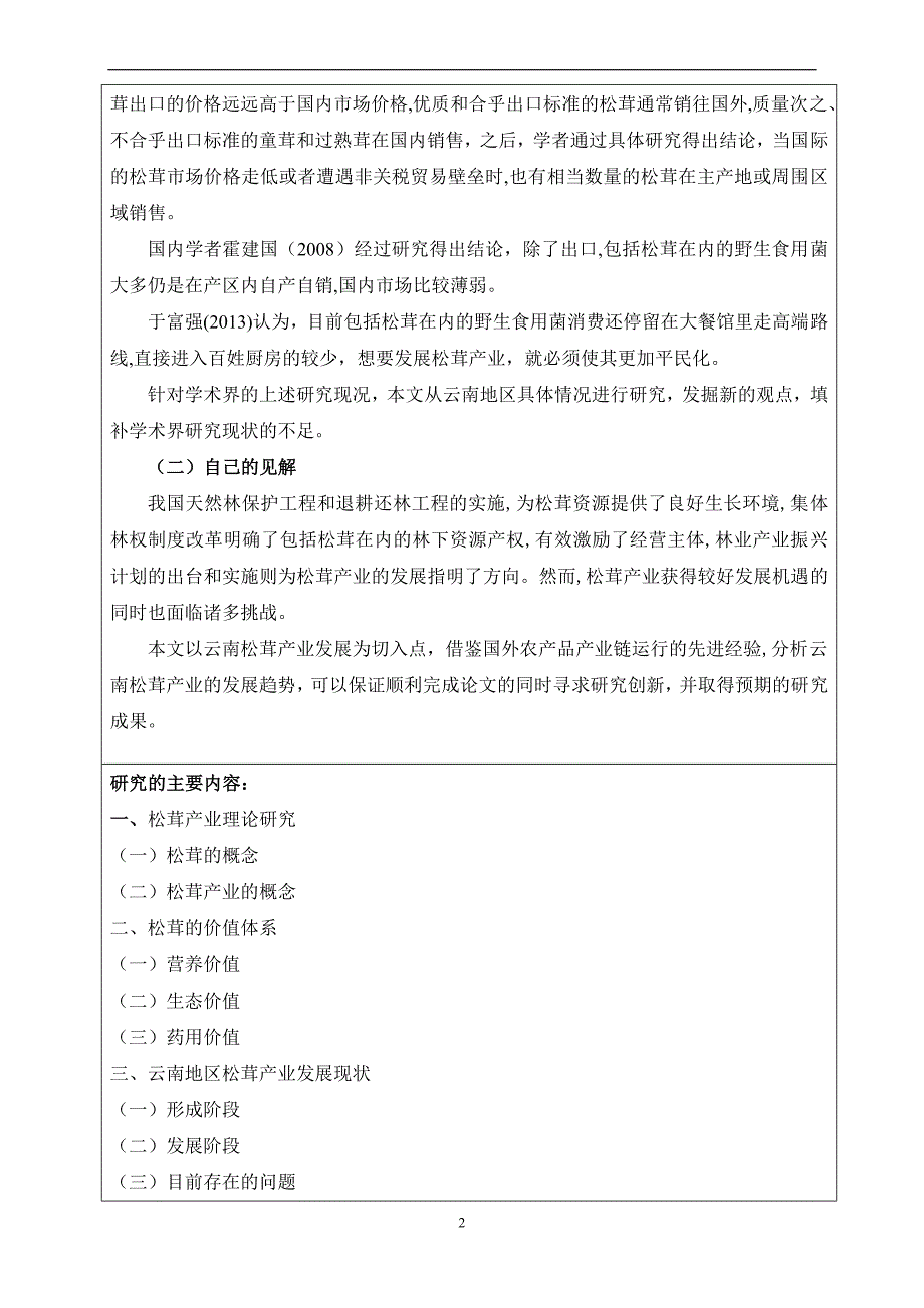 云南松茸产业的发展(开题报告)_第3页