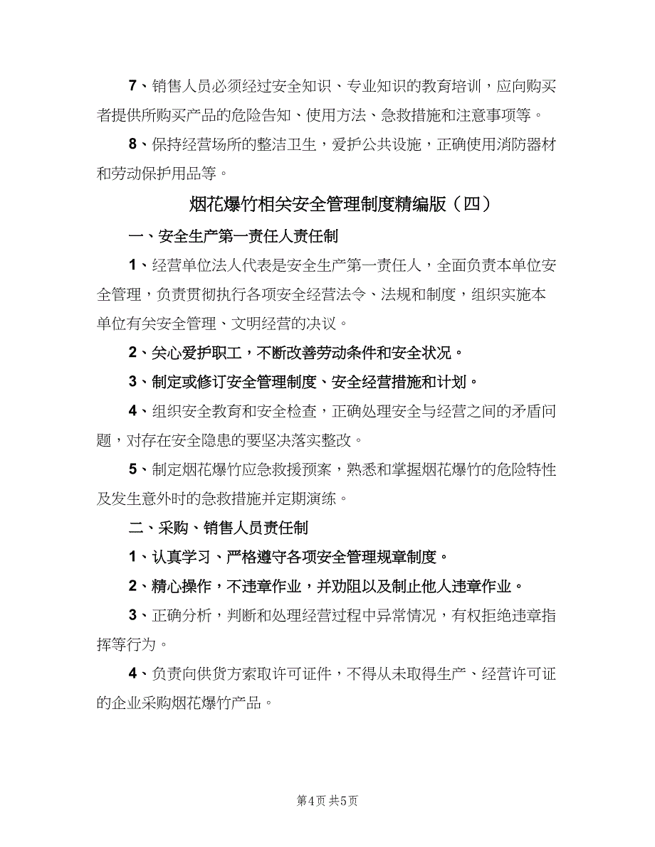 烟花爆竹相关安全管理制度精编版（4篇）_第4页