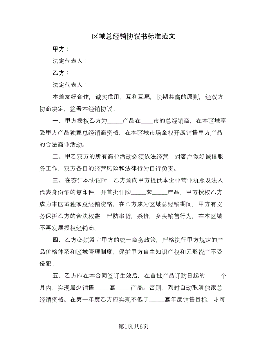 区域总经销协议书标准范文（2篇）.doc_第1页