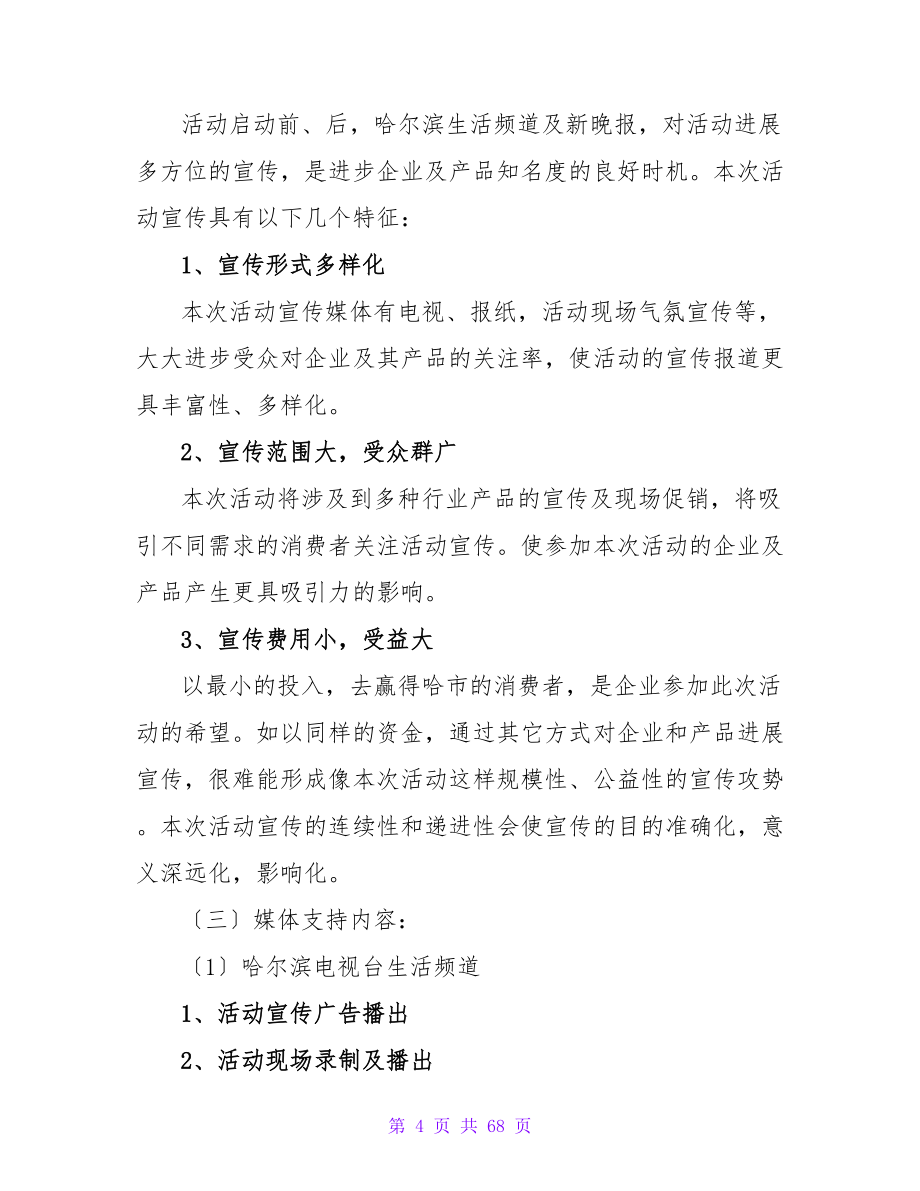 公司联谊活动主题策划方案.doc_第4页