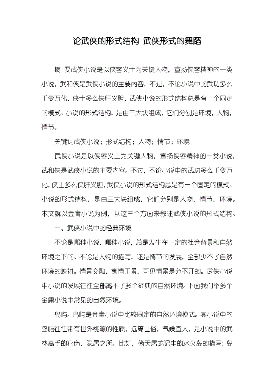 论武侠的形式结构 武侠形式的舞蹈_第1页