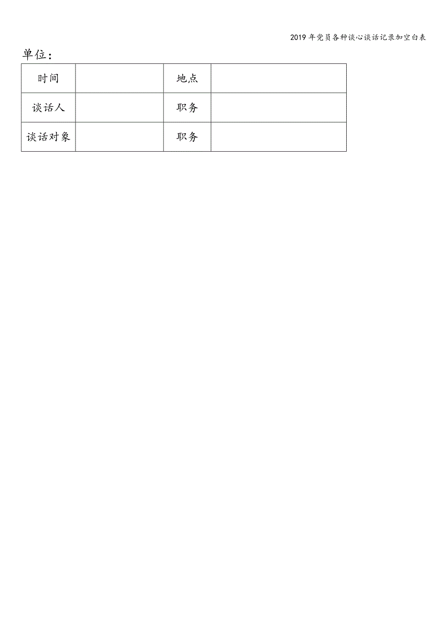 2019年党员各种谈心谈话记录加空白表.doc_第4页