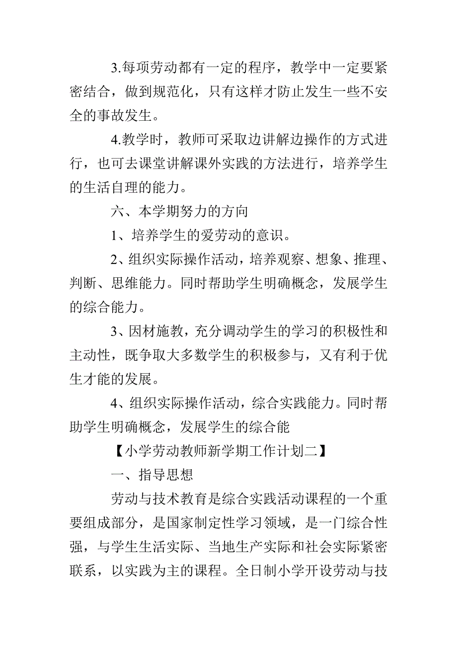 新学期小学劳动教师工作计划_第3页