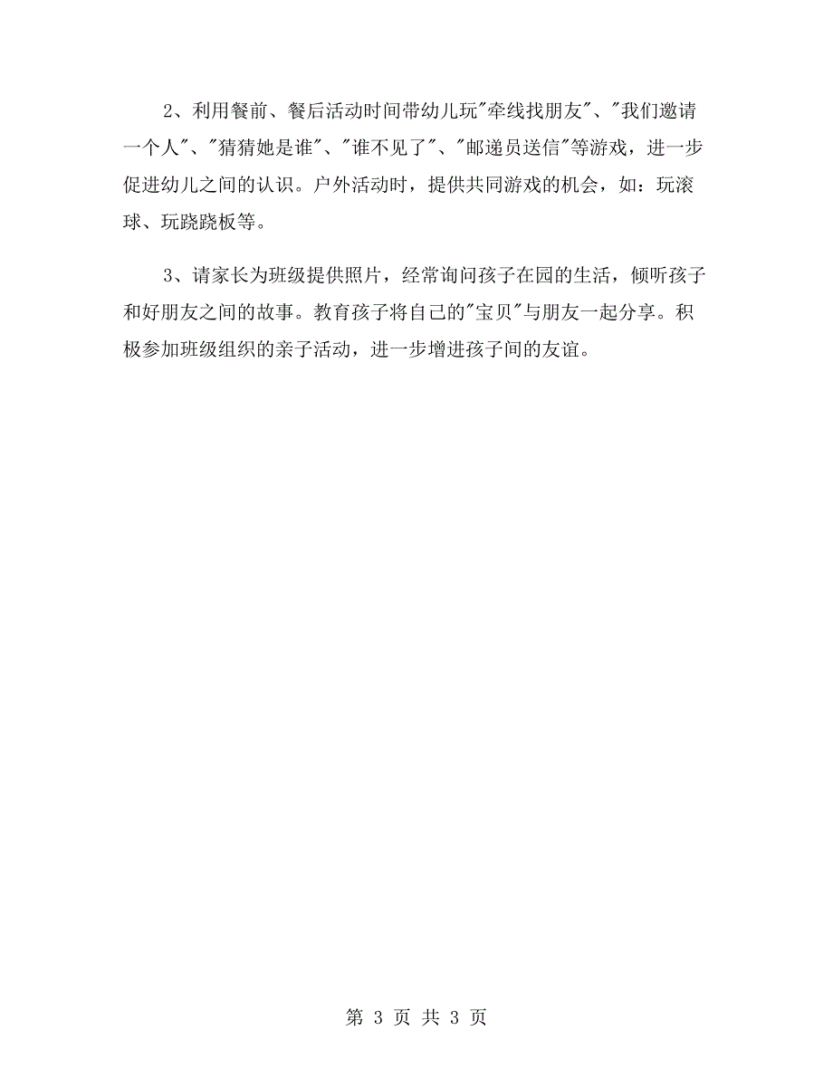 幼儿园小班社会教案《我们做个好朋友》_第3页