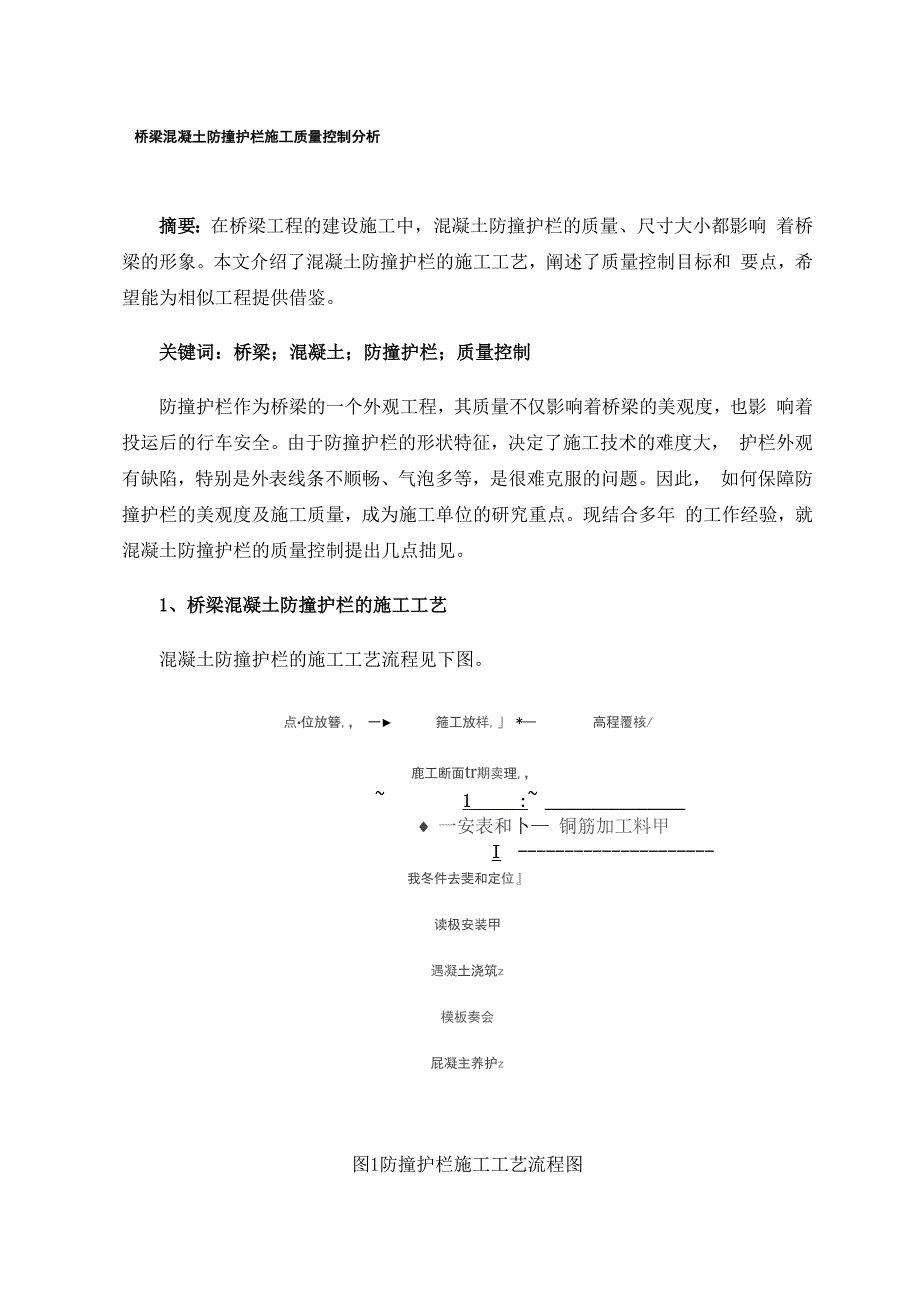 桥梁混凝土防撞护栏施工质量控制分析_第1页