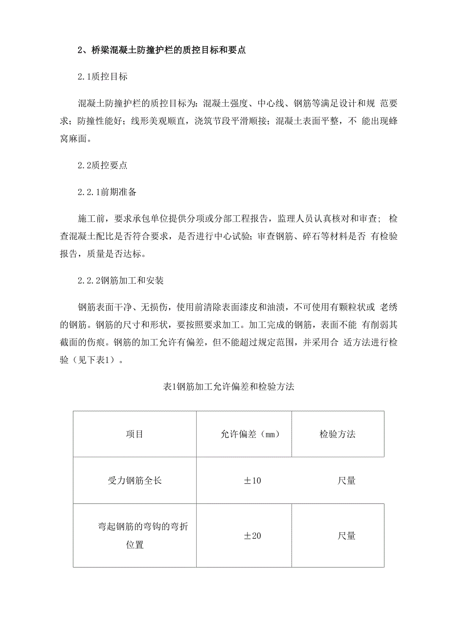 桥梁混凝土防撞护栏施工质量控制分析_第2页