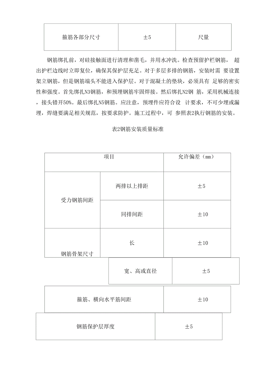 桥梁混凝土防撞护栏施工质量控制分析_第3页