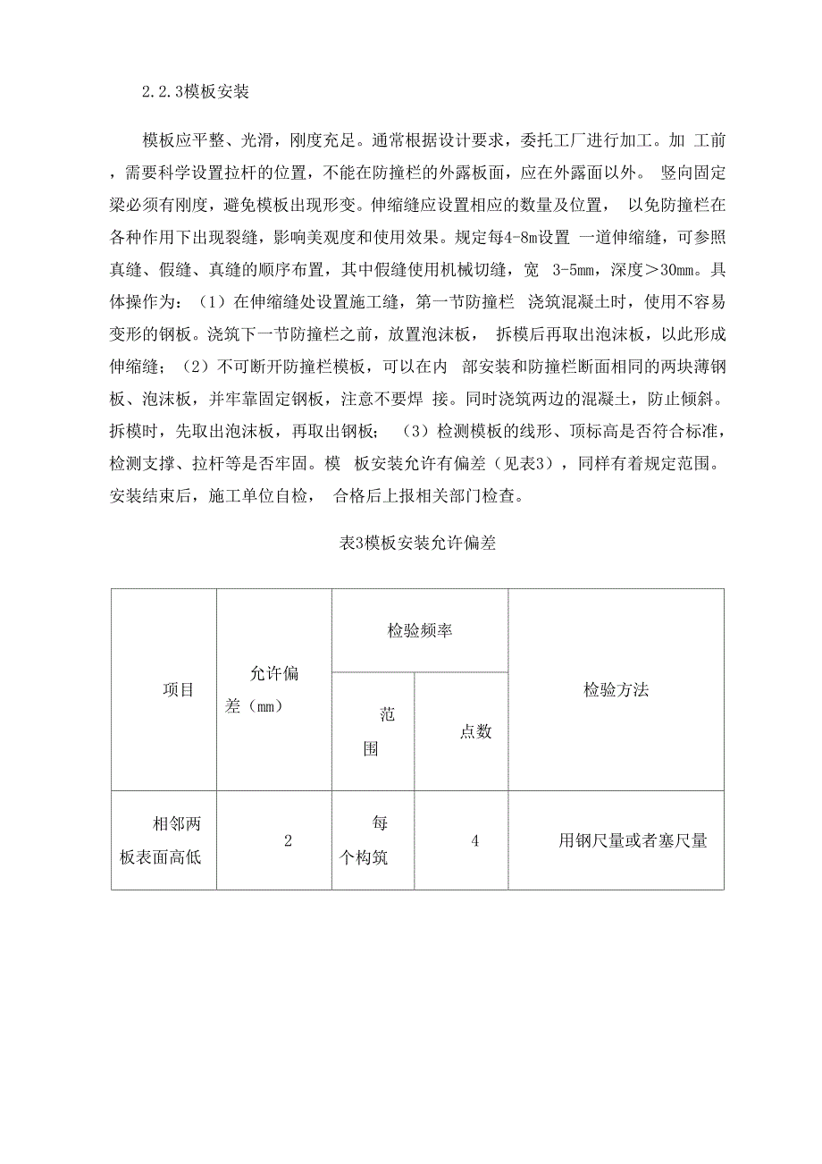 桥梁混凝土防撞护栏施工质量控制分析_第4页