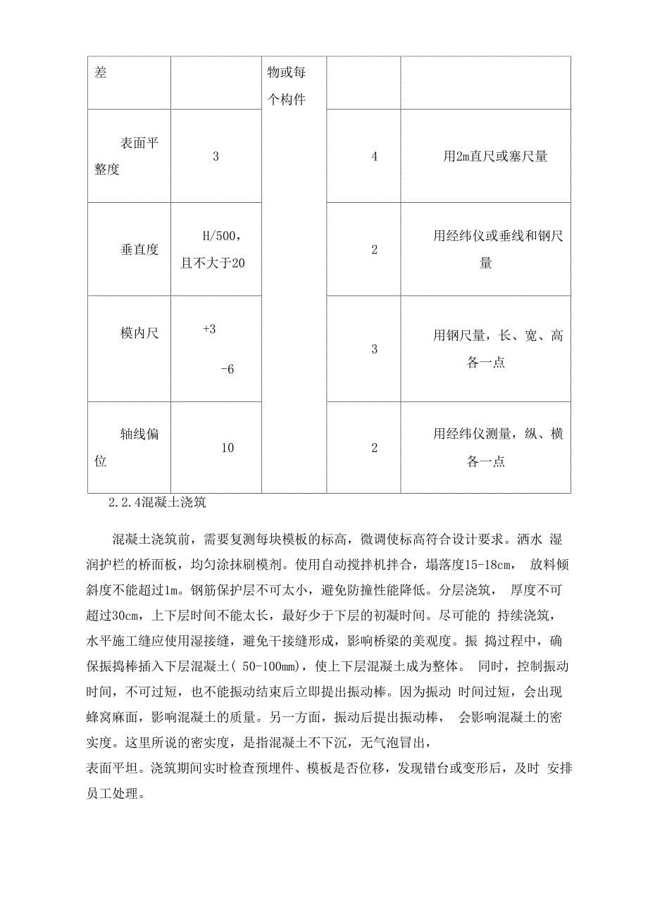 桥梁混凝土防撞护栏施工质量控制分析_第5页