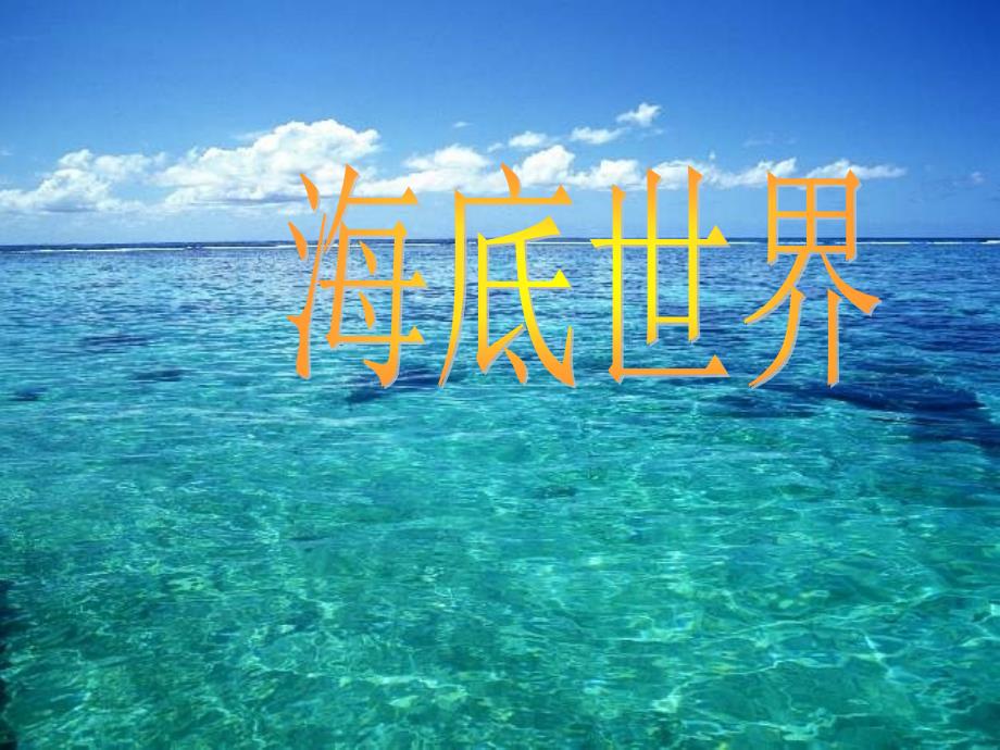 海底世界----冯卫荣三年级语文上册第十单元《海底世界》_第1页