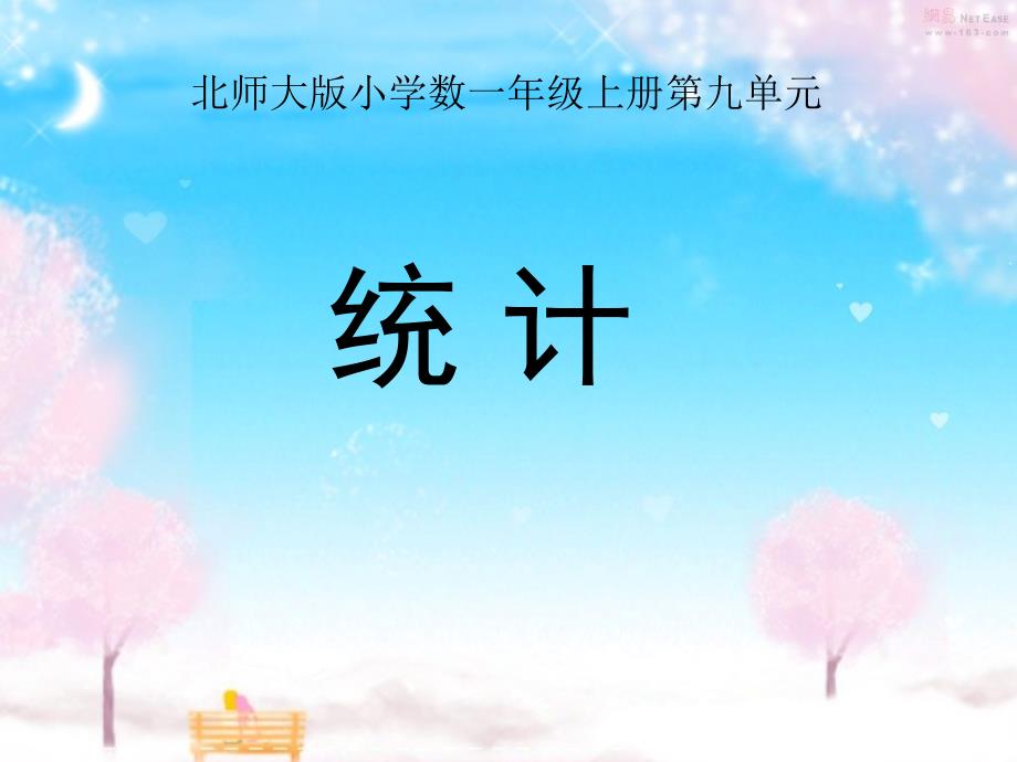 北师大版小学数一年级上册第九单元统计说课_第1页