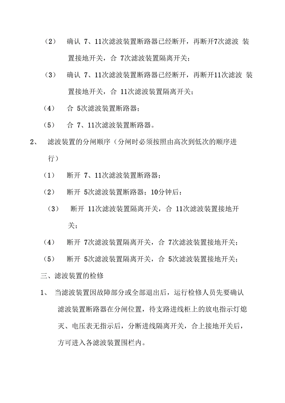 高压滤波兼无功补偿装置操作维护规程_第2页