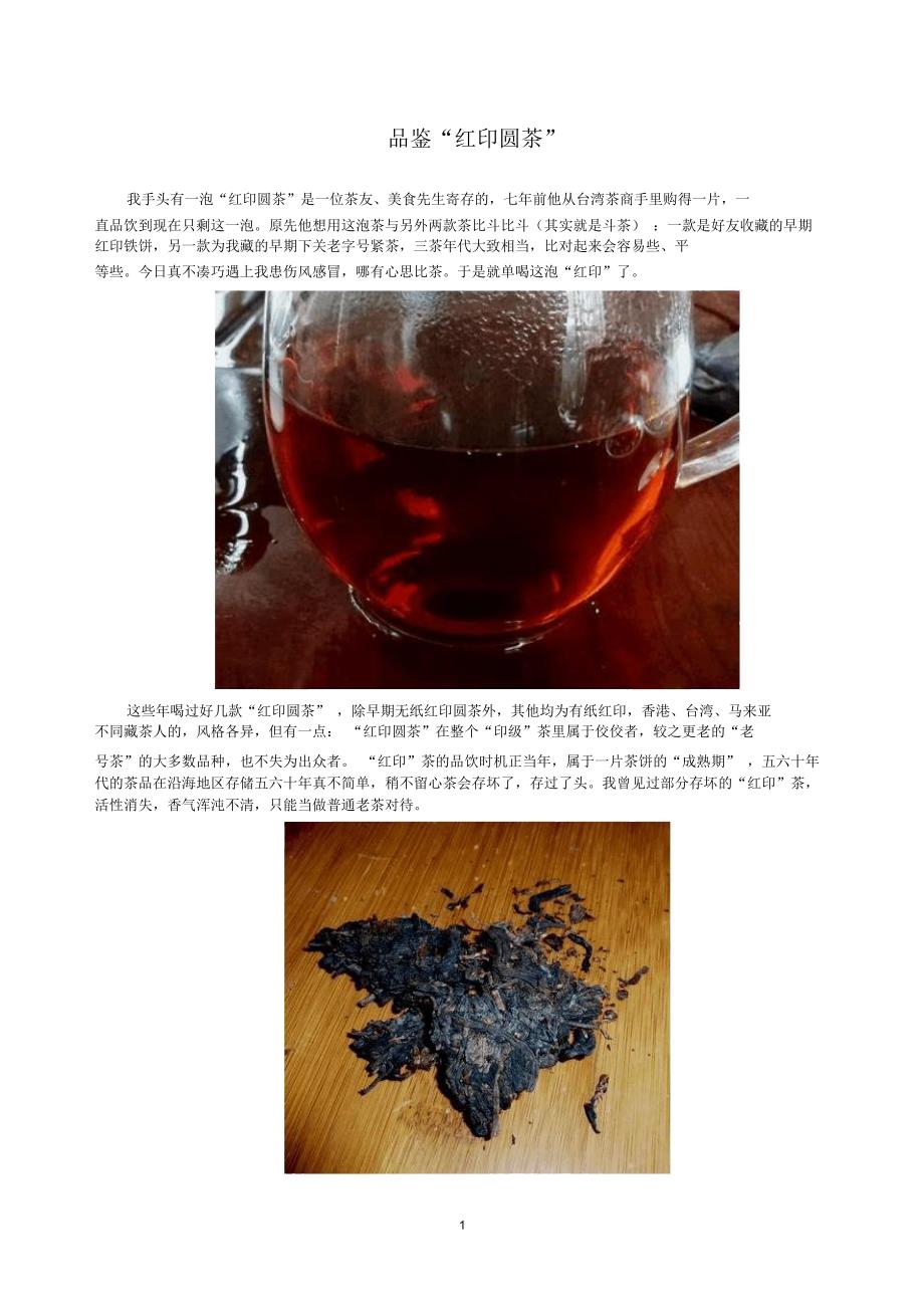 品鉴“红印圆茶”精编版_第1页