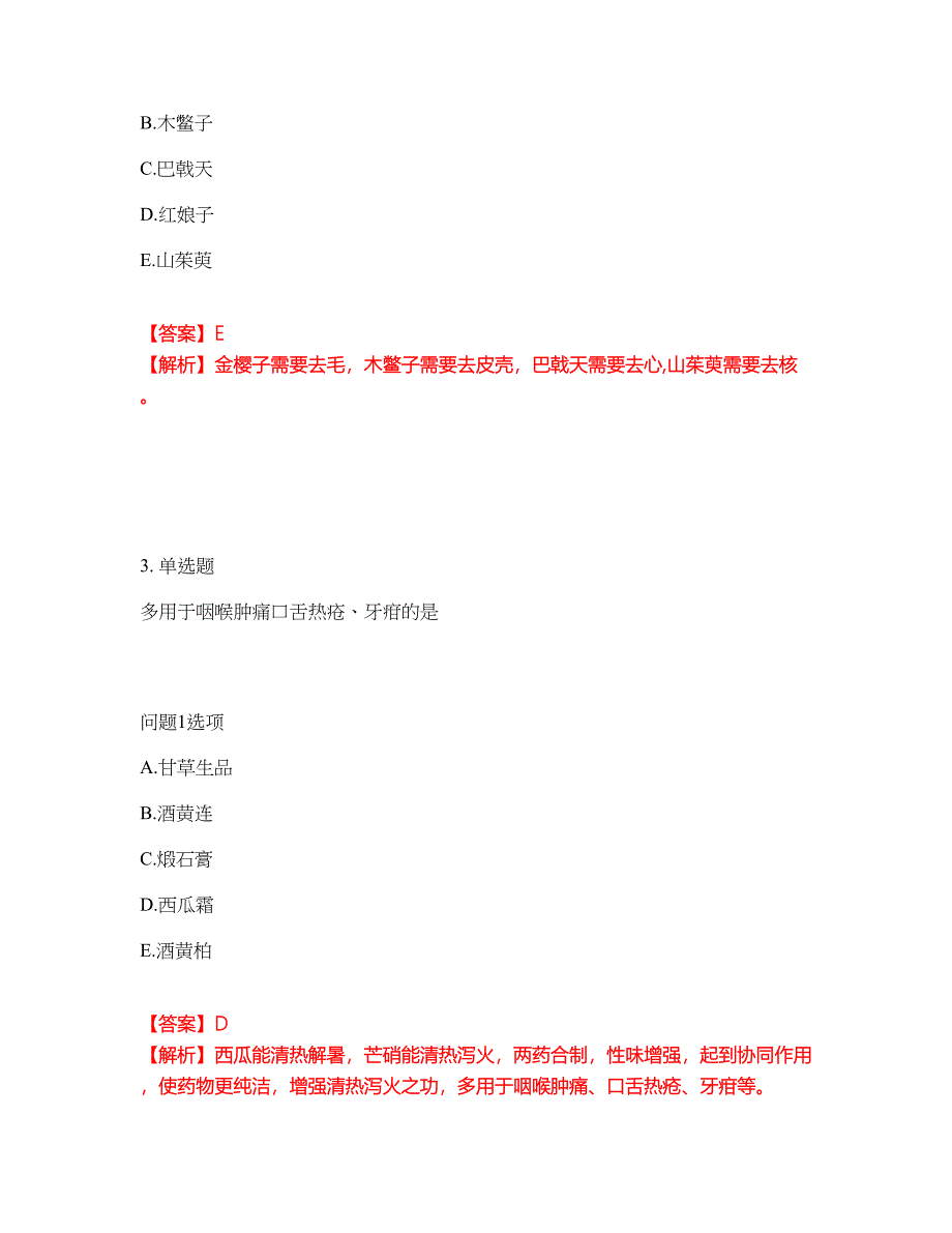 2022年药师-初级中药师考试题库及模拟押密卷93（含答案解析）_第2页