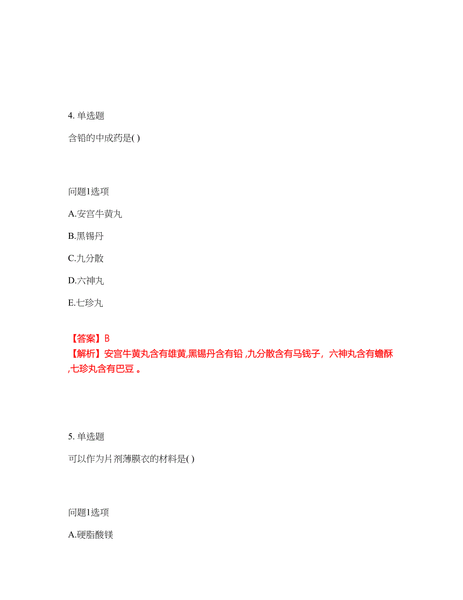 2022年药师-初级中药师考试题库及模拟押密卷93（含答案解析）_第3页