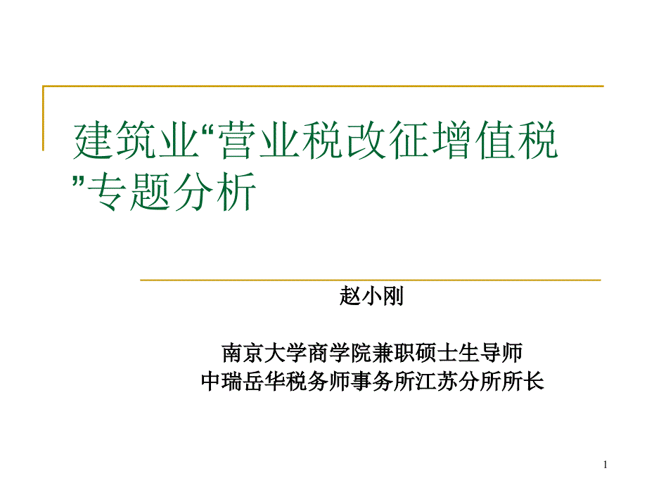 建筑业营业税改征增值税_第1页