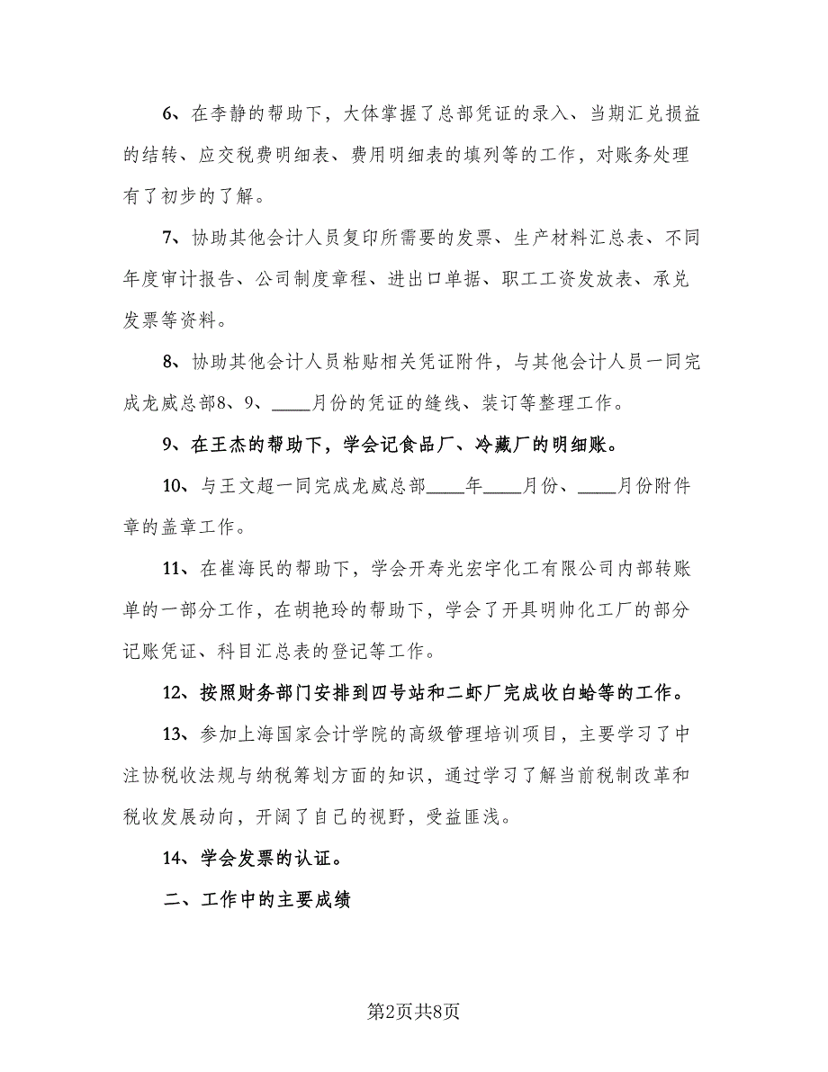 新入职财务工作总结例文（二篇）.doc_第2页