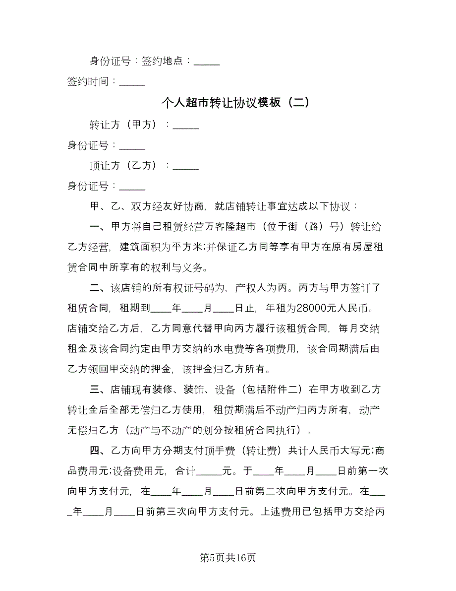 个人超市转让协议模板（六篇）.doc_第5页