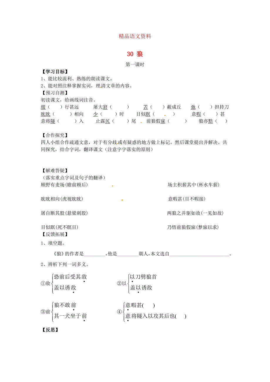 河北邢台二中七年级语文下册：导学案30狼导学案人教版_第1页