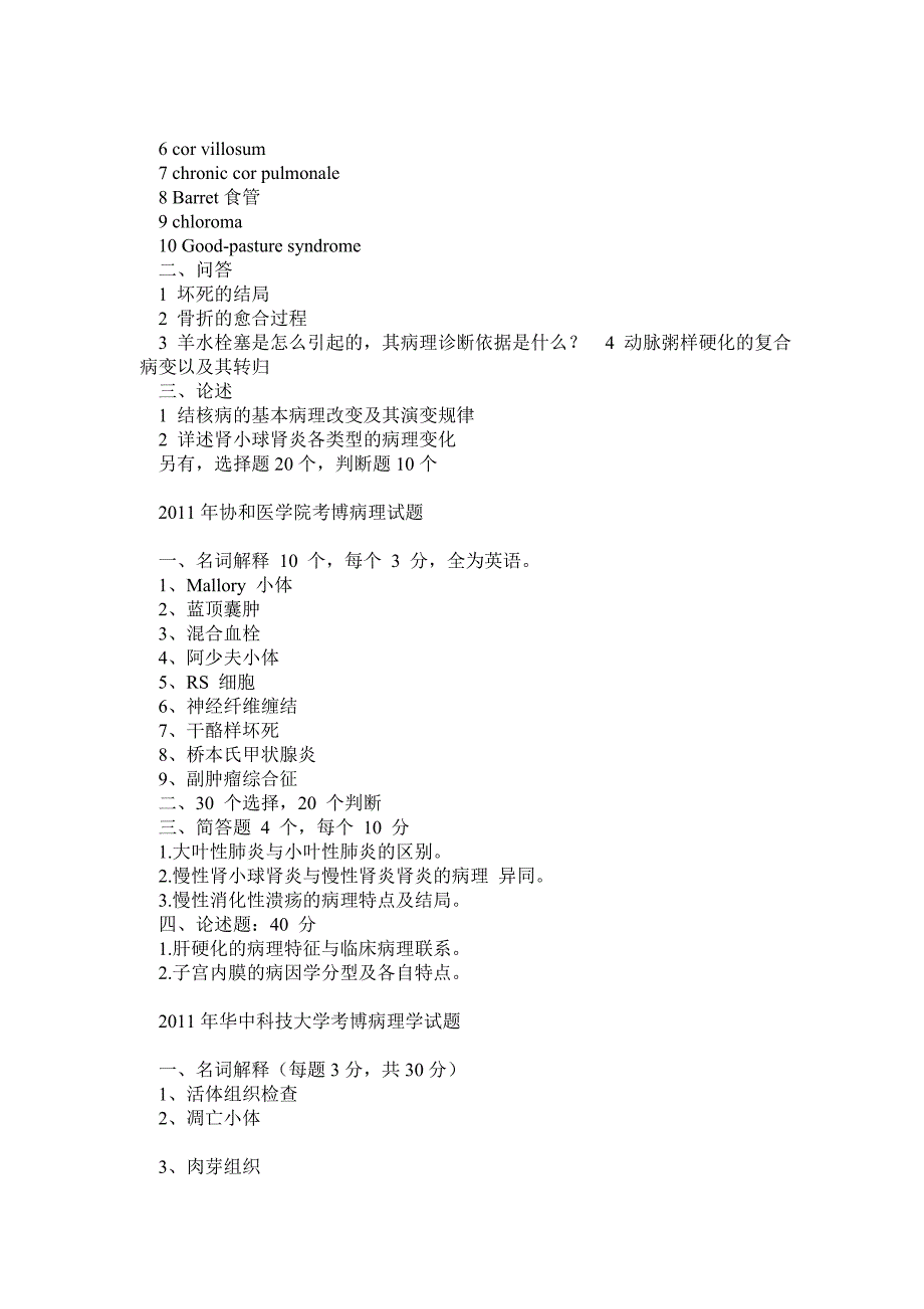 协和医学院博士入学考试历年病理试题_第4页