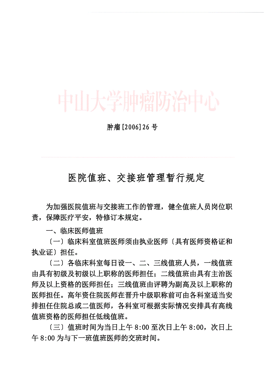 医院值班交接班管理暂行规定_第1页