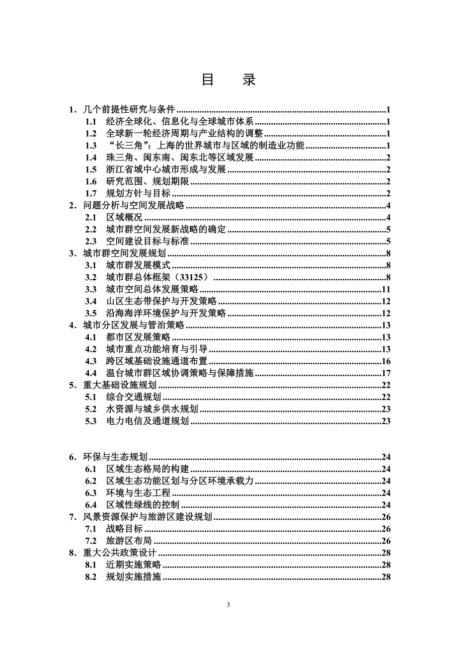 浙江省温台地区城市群空间发展战略规划_第3页