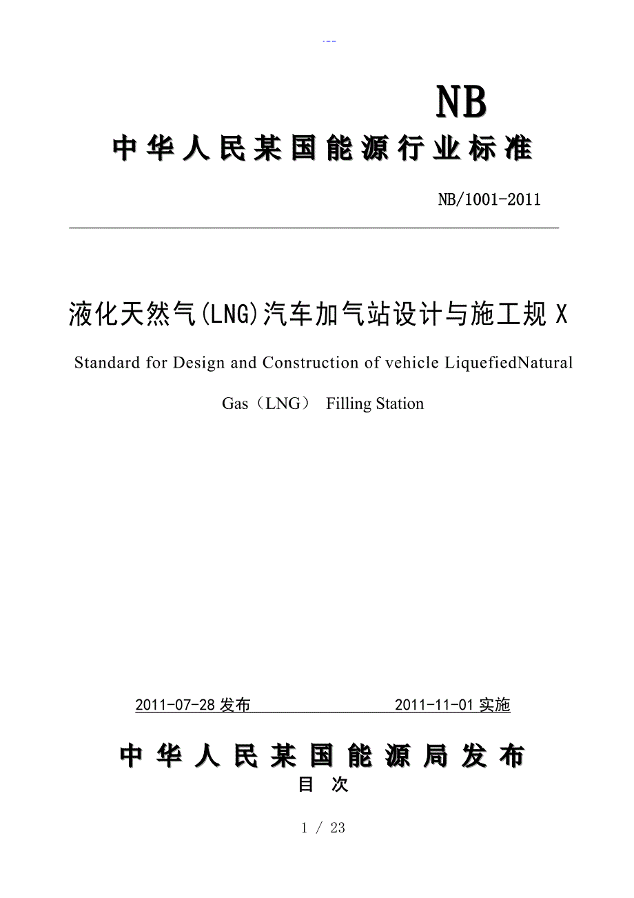 液化天然气LNG汽车加气站设计和施工规范_第1页