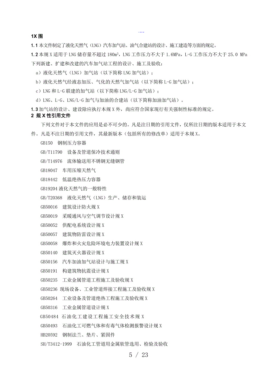 液化天然气LNG汽车加气站设计和施工规范_第5页